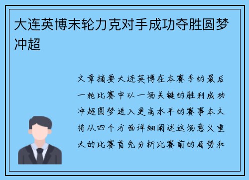 大连英博末轮力克对手成功夺胜圆梦冲超