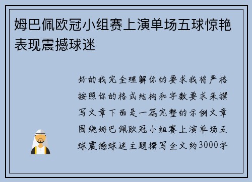 姆巴佩欧冠小组赛上演单场五球惊艳表现震撼球迷