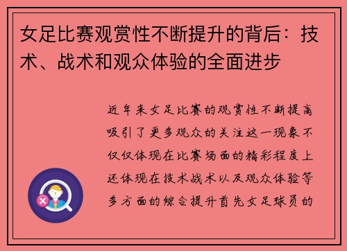 女足比赛观赏性不断提升的背后:技术、战术和观众体验的全面进步