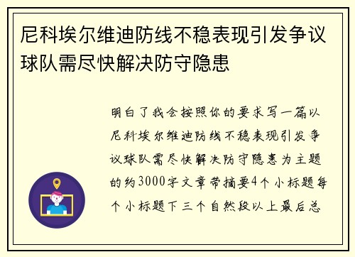 尼科埃尔维迪防线不稳表现引发争议球队需尽快解决防守隐患