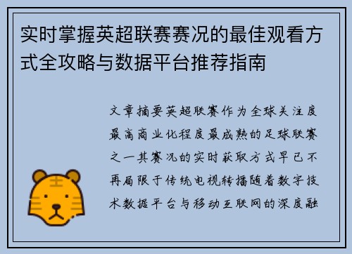 实时掌握英超联赛赛况的最佳观看方式全攻略与数据平台推荐指南