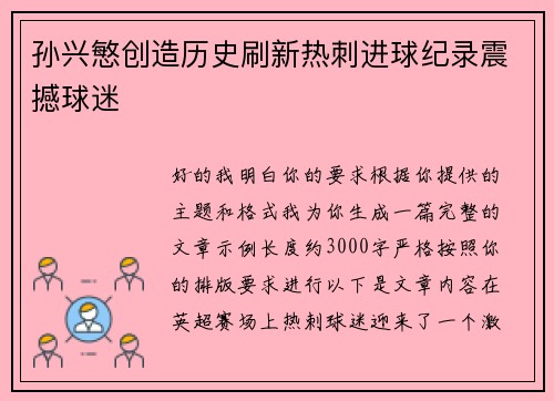 孙兴慜创造历史刷新热刺进球纪录震撼球迷 孙兴慜创造历史刷新热刺进球纪录震撼球迷