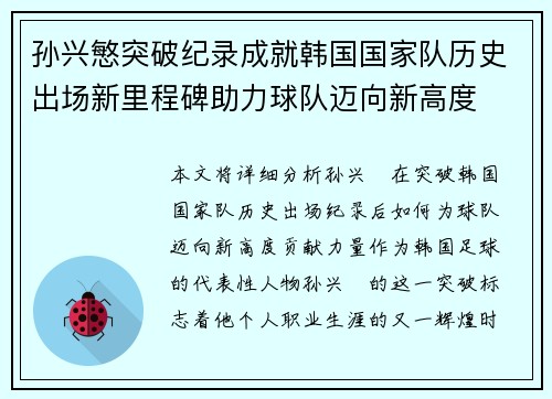 孙兴慜突破纪录成就韩国国家队历史出场新里程碑助力球队迈向新高度