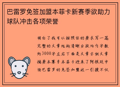 巴雷罗免签加盟本菲卡新赛季欲助力球队冲击各项荣誉
