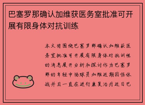 巴塞罗那确认加维获医务室批准可开展有限身体对抗训练 巴塞罗那确认加维获医务室批准可开展有限身体对抗训练