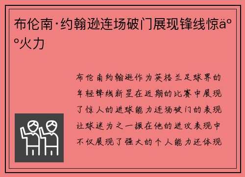 布伦南·约翰逊连场破门展现锋线惊人火力