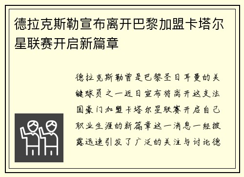 德拉克斯勒宣布离开巴黎加盟卡塔尔星联赛开启新篇章