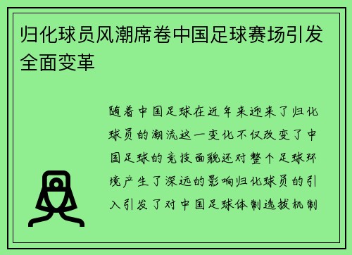 归化球员风潮席卷中国足球赛场引发全面变革