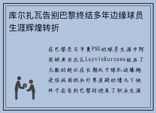 库尔扎瓦告别巴黎终结多年边缘球员生涯辉煌转折