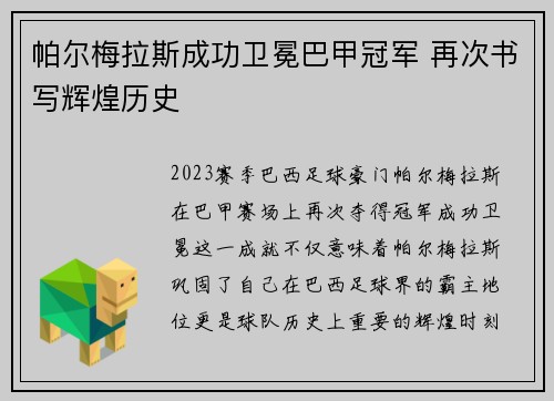 帕尔梅拉斯成功卫冕巴甲冠军 再次书写辉煌历史 帕尔梅拉斯成功卫冕巴甲冠军 再次书写辉煌历史