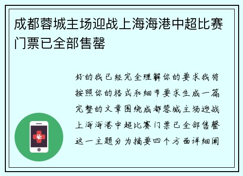 成都蓉城主场迎战上海海港中超比赛门票已全部售罄