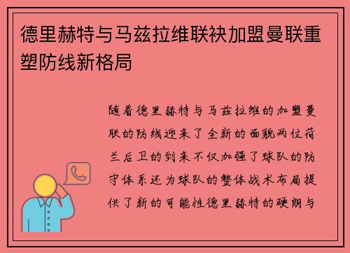 德里赫特与马兹拉维联袂加盟曼联重塑防线新格局 德里赫特与马兹拉维联袂加盟曼联重塑防线新格局