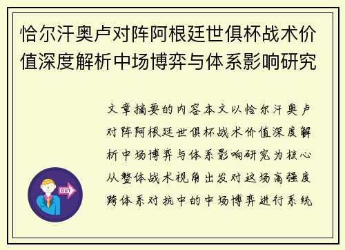 恰尔汗奥卢对阵阿根廷世俱杯战术价值深度解析中场博弈与体系影响研究