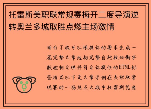 托雷斯美职联常规赛梅开二度导演逆转奥兰多城取胜点燃主场激情