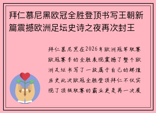 拜仁慕尼黑欧冠全胜登顶书写王朝新篇震撼欧洲足坛史诗之夜再次封王