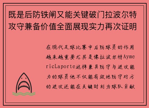 既是后防铁闸又能关键破门拉波尔特攻守兼备价值全面展现实力再次证明