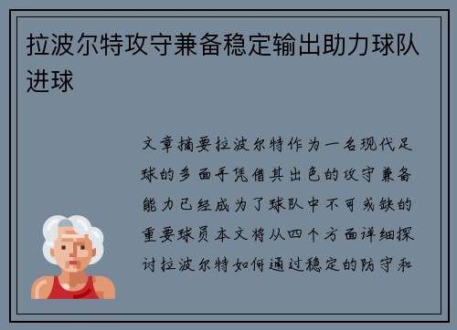 拉波尔特攻守兼备稳定输出助力球队进球