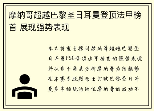 摩纳哥超越巴黎圣日耳曼登顶法甲榜首 展现强势表现 摩纳哥超越巴黎圣日耳曼登顶法甲榜首 展现强势表现