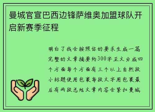 曼城官宣巴西边锋萨维奥加盟球队开启新赛季征程
