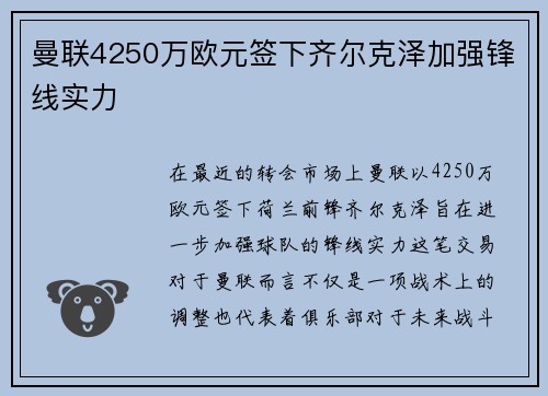 曼联4250万欧元签下齐尔克泽加强锋线实力 曼联4250万欧元签下齐尔克泽加强锋线实力