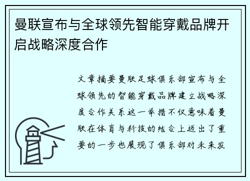 曼联宣布与全球领先智能穿戴品牌开启战略深度合作