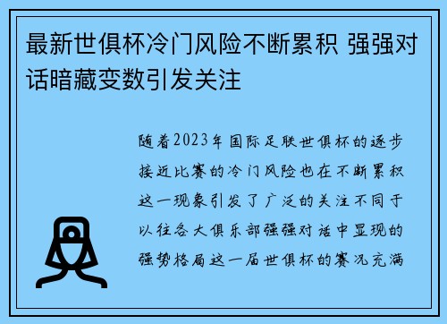 最新世俱杯冷门风险不断累积 强强对话暗藏变数引发关注