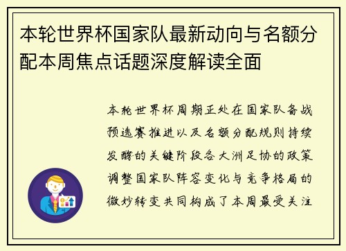 本轮世界杯国家队最新动向与名额分配本周焦点话题深度解读全面
