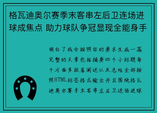 格瓦迪奥尔赛季末客串左后卫连场进球成焦点 助力球队争冠显现全能身手