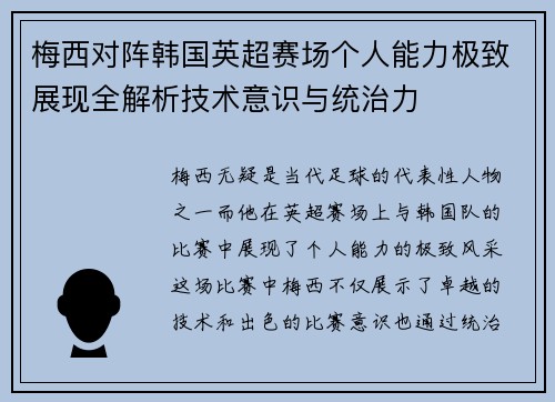 梅西对阵韩国英超赛场个人能力极致展现全解析技术意识与统治力