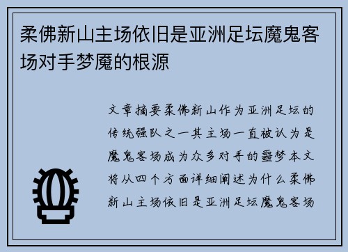 柔佛新山主场依旧是亚洲足坛魔鬼客场对手梦魇的根源