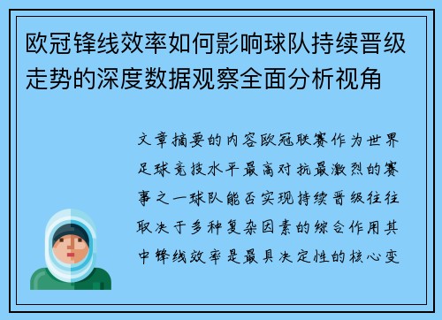 欧冠锋线效率如何影响球队持续晋级走势的深度数据观察全面分析视角