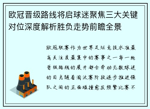 欧冠晋级路线将启球迷聚焦三大关键对位深度解析胜负走势前瞻全景
