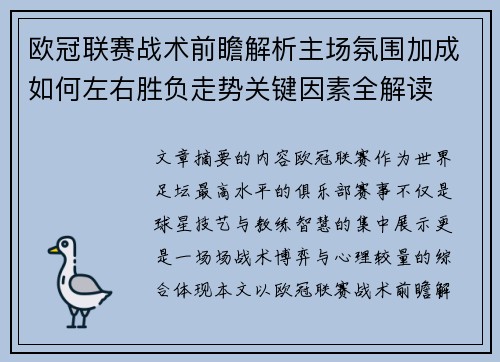 欧冠联赛战术前瞻解析主场氛围加成如何左右胜负走势关键因素全解读