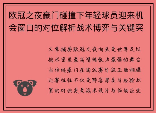 欧冠之夜豪门碰撞下年轻球员迎来机会窗口的对位解析战术博弈与关键突破 欧冠之夜豪门碰撞下年轻球员迎来机会窗口的对位解析战术博弈与关键突破