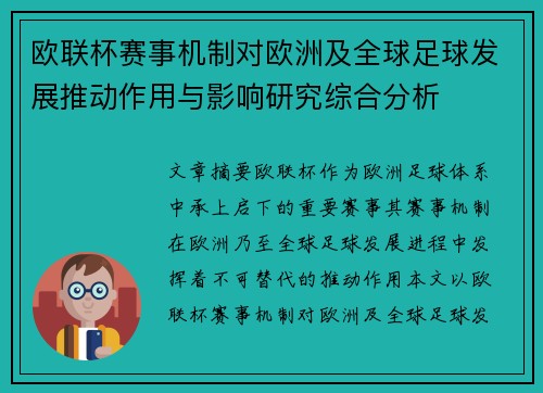 欧联杯赛事机制对欧洲及全球足球发展推动作用与影响研究综合分析 欧联杯赛事机制对欧洲及全球足球发展推动作用与影响研究综合分析