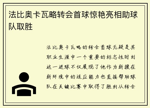 法比奥卡瓦略转会首球惊艳亮相助球队取胜