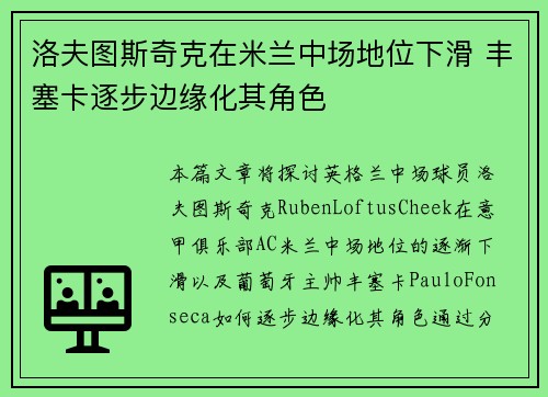 洛夫图斯奇克在米兰中场地位下滑 丰塞卡逐步边缘化其角色