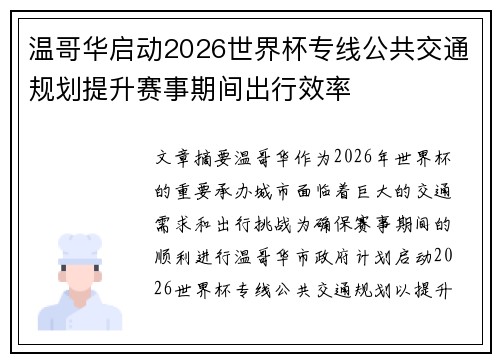 温哥华启动2026世界杯专线公共交通规划提升赛事期间出行效率
