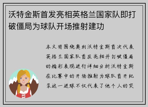 沃特金斯首发亮相英格兰国家队即打破僵局为球队开场推射建功