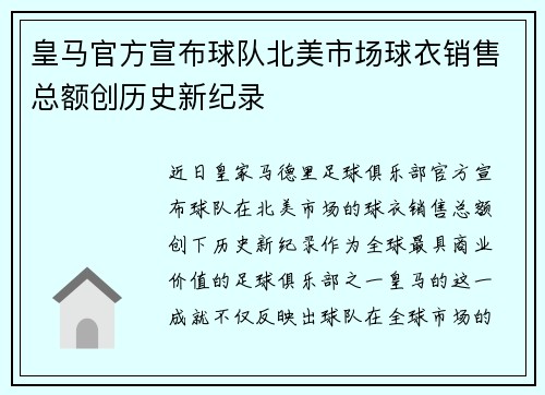 皇马官方宣布球队北美市场球衣销售总额创历史新纪录