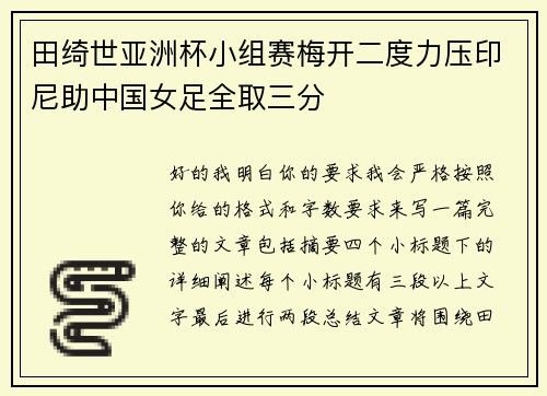 田绮世亚洲杯小组赛梅开二度力压印尼助中国女足全取三分
