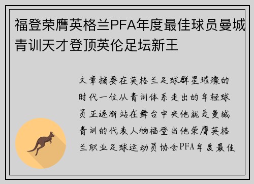 福登荣膺英格兰PFA年度最佳球员曼城青训天才登顶英伦足坛新王 福登荣膺英格兰PFA年度最佳球员曼城青训天才登顶英伦足坛新王