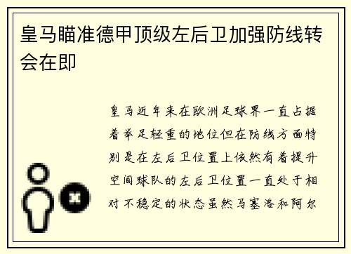 皇马瞄准德甲顶级左后卫加强防线转会在即