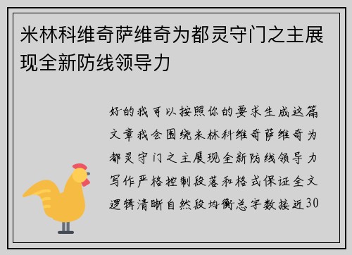 米林科维奇萨维奇为都灵守门之主展现全新防线领导力