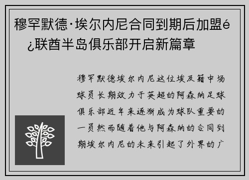穆罕默德·埃尔内尼合同到期后加盟阿联酋半岛俱乐部开启新篇章