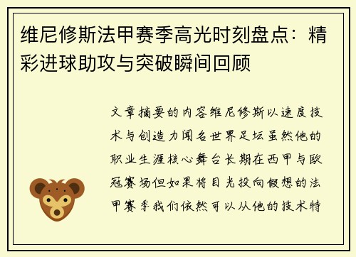 维尼修斯法甲赛季高光时刻盘点：精彩进球助攻与突破瞬间回顾