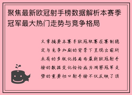 聚焦最新欧冠射手榜数据解析本赛季冠军最大热门走势与竞争格局