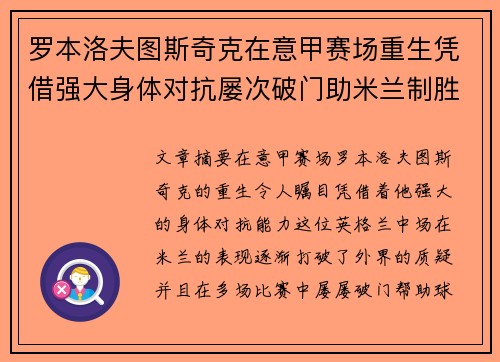 罗本洛夫图斯奇克在意甲赛场重生凭借强大身体对抗屡次破门助米兰制胜