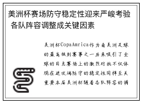 美洲杯赛场防守稳定性迎来严峻考验 各队阵容调整成关键因素 美洲杯赛场防守稳定性迎来严峻考验 各队阵容调整成关键因素