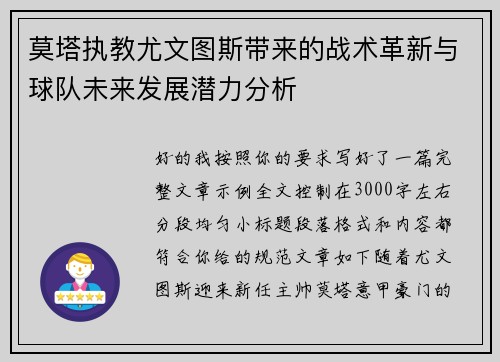 莫塔执教尤文图斯带来的战术革新与球队未来发展潜力分析